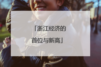 浙江经济的首位与新高
