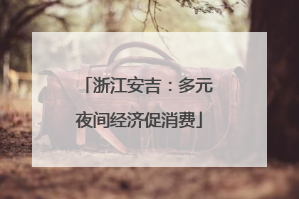 浙江安吉：多元夜间经济促消费