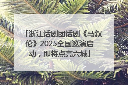 浙江话剧团话剧《马叙伦》2025全国巡演启动，即将点亮六城