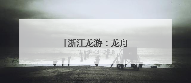 浙江龙游：龙舟竞渡“趣乡村”