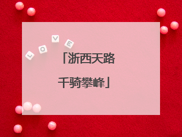 浙西天路 千骑攀峰