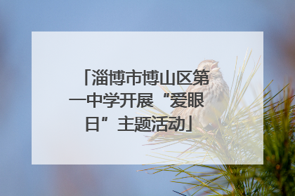 淄博市博山区第一中学开展“爱眼日”主题活动