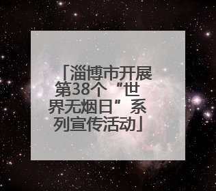 淄博市开展第38个“世界无烟日”系列宣传活动