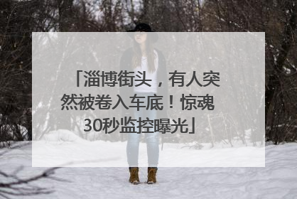 淄博街头，有人突然被卷入车底！惊魂30秒监控曝光