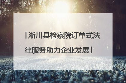淅川县检察院订单式法律服务助力企业发展