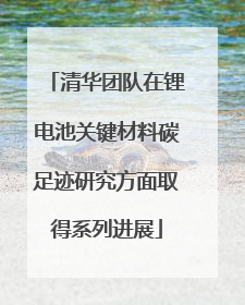 清华团队在锂电池关键材料碳足迹研究方面取得系列进展