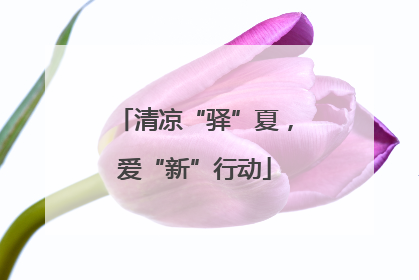 清凉“驿”夏，爱“新”行动