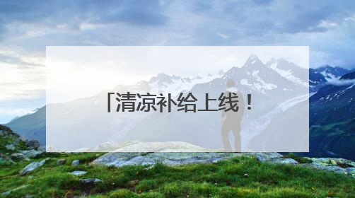 清凉补给上线！武汉公交打造“提神醒脑加油站”