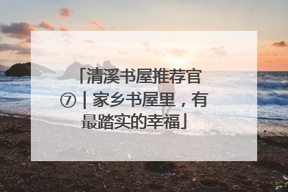 清溪书屋推荐官 ⑦｜家乡书屋里，有最踏实的幸福