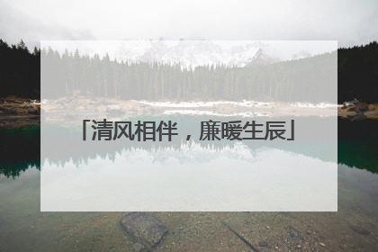 清风相伴，廉暖生辰