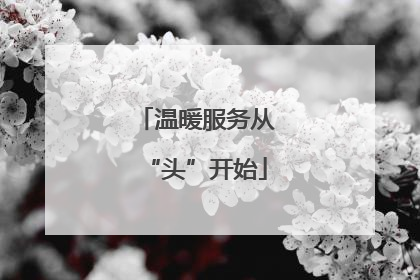 温暖服务从“头”开始