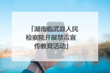 湖南临武县人民检察院开展禁毒宣传教育活动