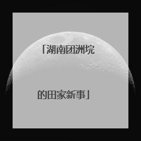 湖南团洲垸的田家新事