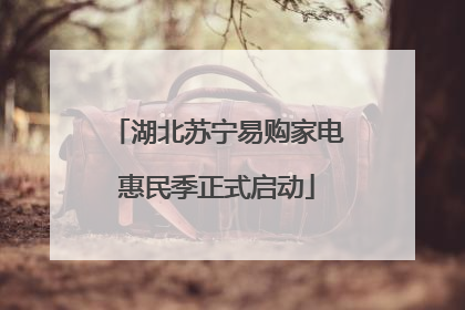 湖北苏宁易购家电惠民季正式启动