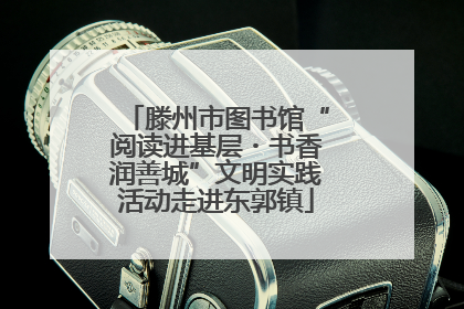 滕州市图书馆“阅读进基层・书香润善城”文明实践活动走进东郭镇