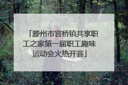 滕州市官桥镇共享职工之家第一届职工趣味运动会火热开赛