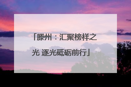 滕州：汇聚榜样之光 逐光砥砺前行