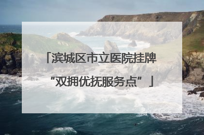 滨城区市立医院挂牌“双拥优抚服务点”