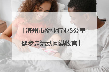 滨州市物业行业5公里健步走活动圆满收官