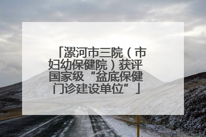 漯河市三院（市妇幼保健院）获评国家级“盆底保健门诊建设单位”