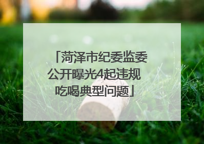 菏泽市纪委监委公开曝光4起违规吃喝典型问题