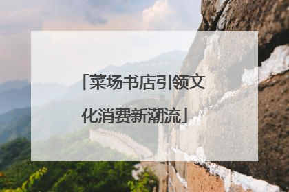 菜场书店引领文化消费新潮流