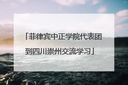 菲律宾中正学院代表团到四川崇州交流学习