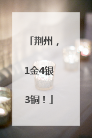 荆州，1金4银3铜！