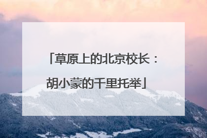 草原上的北京校长：胡小蒙的千里托举