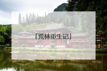 荒林重生记