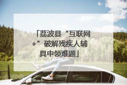 荔波县“互联网+”破解残疾人辅具申领难题