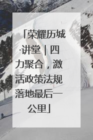 荣耀历城·讲堂｜四力聚合，激活政策法规落地最后一公里