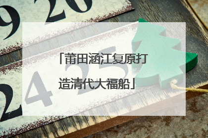 莆田涵江复原打造清代大福船