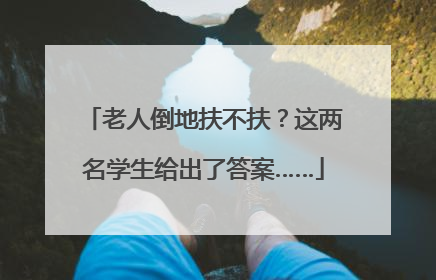 老人倒地扶不扶？这两名学生给出了答案……
