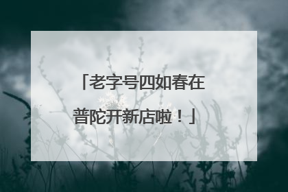 老字号四如春在普陀开新店啦！
