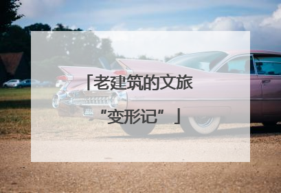 老建筑的文旅“变形记”