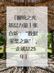 聊统之光 基层力量丨张合新：“数据采集之旅”，一走就是25年