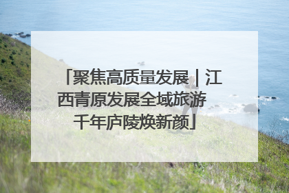 聚焦高质量发展｜江西青原发展全域旅游 千年庐陵焕新颜