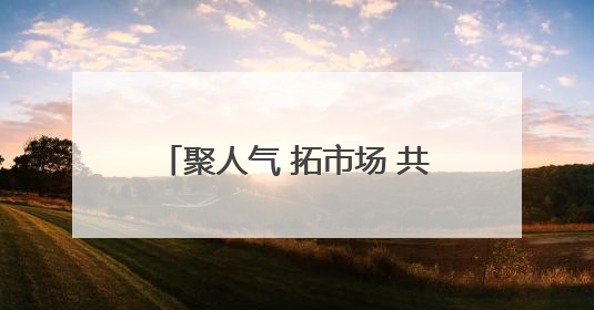 聚人气 拓市场 共奋进——“塞上江南”经济焕发新活力