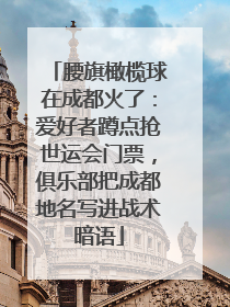 腰旗橄榄球在成都火了：爱好者蹲点抢世运会门票，俱乐部把成都地名写进战术暗语