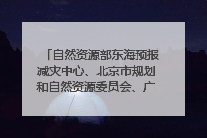 自然资源部东海预报减灾中心、北京市规划和自然资源委员会、广东省林业系统等正在招聘｜招聘信息