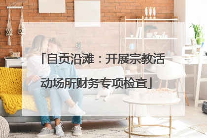 自贡沿滩：开展宗教活动场所财务专项检查