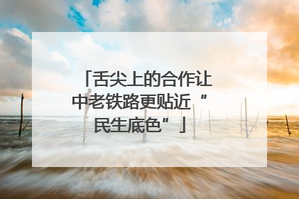 舌尖上的合作让中老铁路更贴近“民生底色”