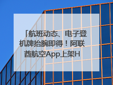 航班动态、电子登机牌抬腕即得！阿联酋航空App上架HUAWEI WATCH 5