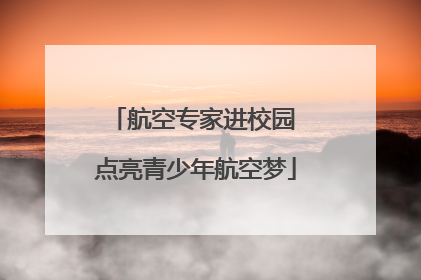 航空专家进校园 点亮青少年航空梦
