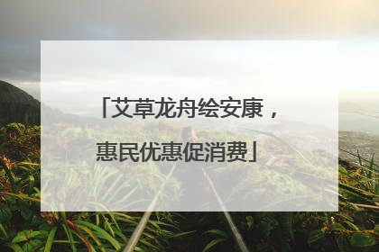 艾草龙舟绘安康，惠民优惠促消费
