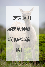 芝罘区开展建筑领域防汛应急演练