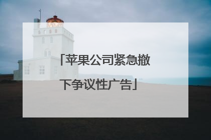 苹果公司紧急撤下争议性广告