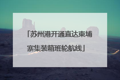 苏州港开通直达柬埔寨集装箱班轮航线