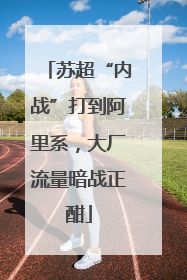 苏超“内战”打到阿里系，大厂流量暗战正酣